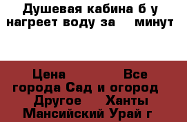 Душевая кабина б/у нагреет воду за 30 минут! › Цена ­ 16 000 - Все города Сад и огород » Другое   . Ханты-Мансийский,Урай г.